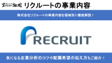 株式会社リクルートの事業内容を徹底解説！特徴や配属の実態を元社員である転職エージェントが紹介！