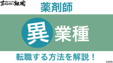 薬剤師から異業種へ転職する方法！辞めて違う仕事に就くメリットを解説