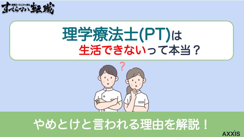 理学療法士(PT)は生活できないって本当？やめとけと言われる理由を解説