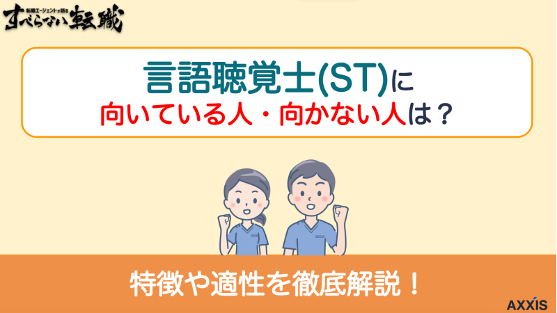 言語聴覚士(ST)に向いている人・向かない人とは？特徴や適性を解説