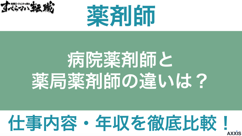 病院薬剤師と薬局薬剤師の違いは？仕事内容・年収を徹底比較！