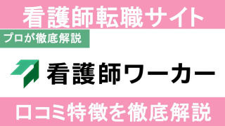 看護師ワーカー（旧 医療ワーカー）に騙されたって評判・口コミは本当？成功報酬についても解説