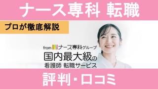 ナース専科 転職（※旧ナース人材バンク）の評判！怖い？しつこい？求人や料金など口コミについても解説