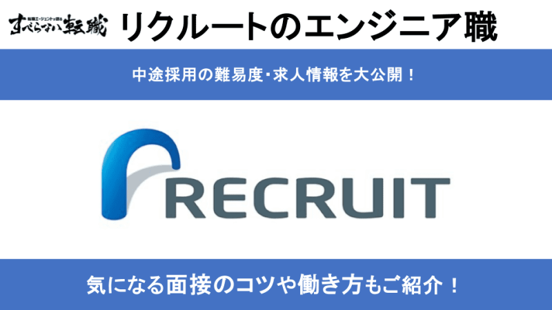 リクルートのエンジニア職への転職は難しい？元社員が内定するコツを徹底解説！