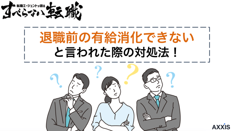 退職前の有給消化できないと言われた際の対処法！トラブルなく取得するコツ