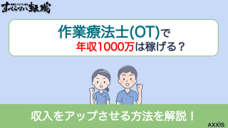 作業療法士(OT)で年収1000万は稼げる？収入をアップさせる方法を解説