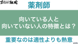 薬剤師に向いてる人と向いていない人の特徴とは？実は熱意が大事？