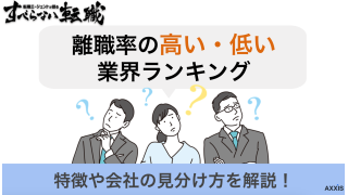 離職率の高い・低い業界ランキング！特徴や会社の見分け方を解説