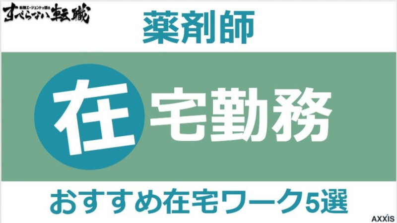 薬剤師も在宅ワーク(リモートワーク)できる？おすすめの仕事5選を紹介