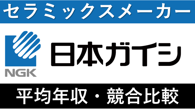 日本ガイシは平均年収855万円！新卒初任給・賞与ボーナスや残業時間も紹介！