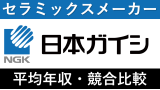 日本ガイシは平均年収855万円！新卒初任給・賞与ボーナスや残業時間も紹介！