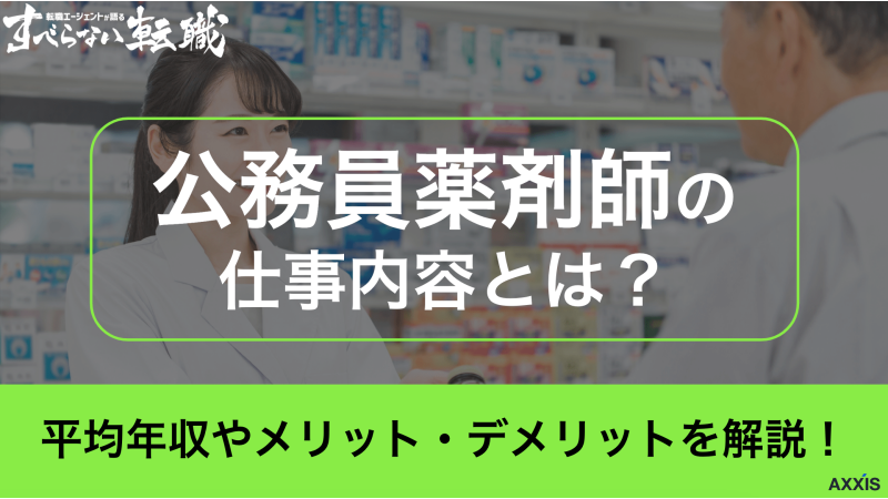 公務員薬剤師の仕事内容とは？平均年収やメリット・デメリットを解説！