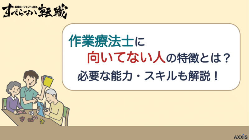 作業療法士に向いてない人・向いている人の特徴とは？必要なスキルも解説