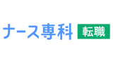 准看護師転職サイト(ナース専科転職※旧ナース人材バンク)