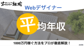 Webデザイナーの平均年収は？1000万円稼ぐ方法をプロが徹底解説！