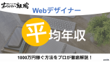 Webデザイナーの平均年収は？1000万円稼ぐ方法をプロが徹底解説！