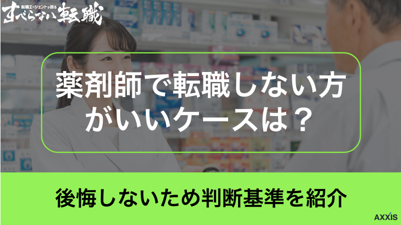 薬剤師で転職しない方がいいケースは？後悔しないため判断基準を紹介