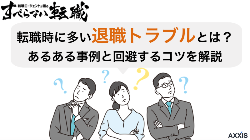 転職時に多い退職トラブルとは？あるある事例と回避するコツを解説