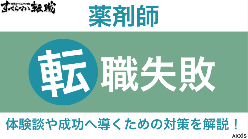 薬剤師の転職失敗例は？体験談や成功へ導くための対策を解説！