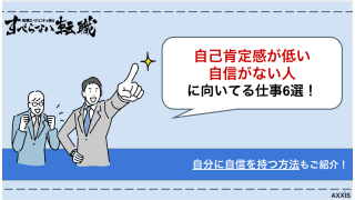 自己肯定感が低い人・自信がない人に向いてる仕事6選！原因と自信を持つためにやるべきことを紹介