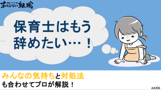 保育士を辞めたいけど迷う人へ|よくある退職理由や判断基準を解説