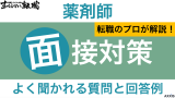 薬剤師の受かる面接対策！よく聞かれる質問と逆質問の回答例を徹底紹介