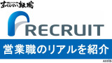 リクルートの営業職はきついって本当？元リクが仕事内容のリアルを紹介！