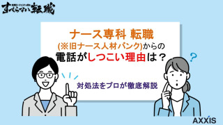 ナース専科 転職(※旧ナース人材バンク)からの電話がしつこい理由は？対処法をプロが徹底解説