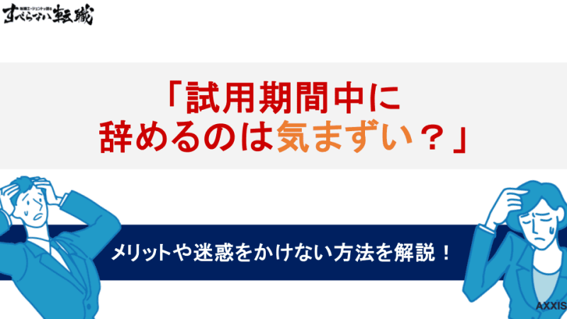 試用期間中に辞めるのは気まずい？メリットや迷惑をかけない方法を転職 のプロが解説！