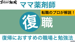 ブランクのあるママ薬剤師は復職が可能！復帰におすすめの職場と勉強法