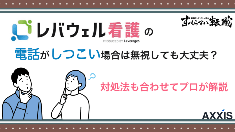 レバウェル看護の電話がしつこい場合は無視しても大丈夫？対処法も解説