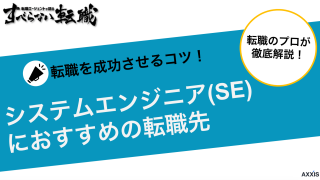 システムエンジニア(SE)におすすめの転職先をプロが紹介します！