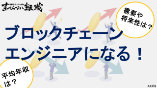 ブロックチェーンエンジニアになるには？必要なスキルや将来性について解説