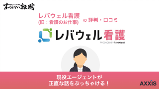 レバウェル看護(旧 看護のお仕事)の評判！しつこい？口コミからプロが徹底解説