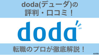 doda(デューダ)のひどいって評判・口コミはホント？現役エージェントが徹底解説