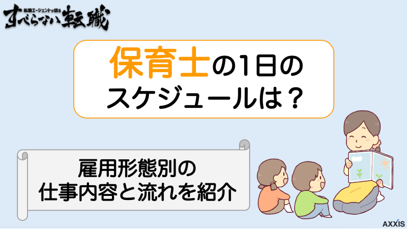 保育士の1日の仕事内容は？雇用形態別のスケジュールと流れを紹介