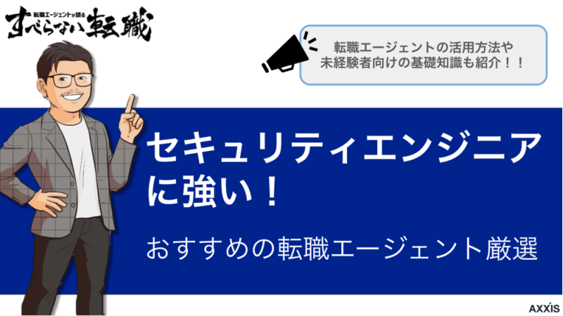 セキュリティエンジニアにおすすめの転職エージェント8選