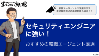 セキュリティエンジニアにおすすめの転職エージェント8選【2024年9月版】