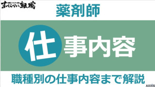 薬剤師の仕事内容は？職種別の仕事内容やおすすめの仕事を紹介