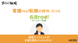 看護roo!転職(看護ルー)の電話がしつこいって評判はホント？口コミからプロが徹底解説