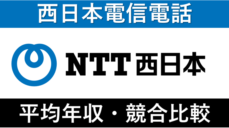 NTT西日本は平均年収631万円｜新卒初任給・賞与ボーナスや残業時間も紹介！