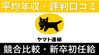 ヤマト運輸は平均年収510万円｜新卒初任給・賞与ボーナスや残業時間も紹介！