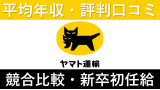 ヤマト運輸は平均年収510万円｜新卒初任給・賞与ボーナスや残業時間も紹介！