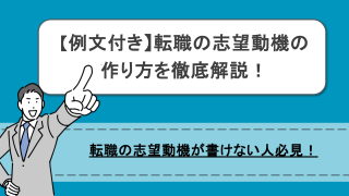 【例文あり】志望動機が書けない転職者必見！思いつかない際の作成方法やポイントを解説！