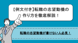 【例文あり】志望動機が書けない転職者必見！思いつかない際のの作成方法やポイントを解説！