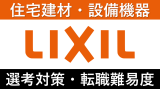 LIXIL(リクシル)への転職方法！中途採用の難易度・求人情報を解説！