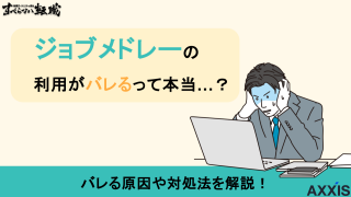 ジョブメドレーの利用が会社にバレる？ばれないように使う方法をエージェントが伝授！