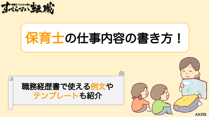 保育士の仕事内容の書き方！職務経歴書で使える例文やテンプレートも紹介