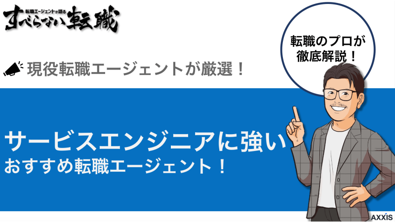 サービスエンジニア向けのおすすめ転職エージェントをプロが徹底比較