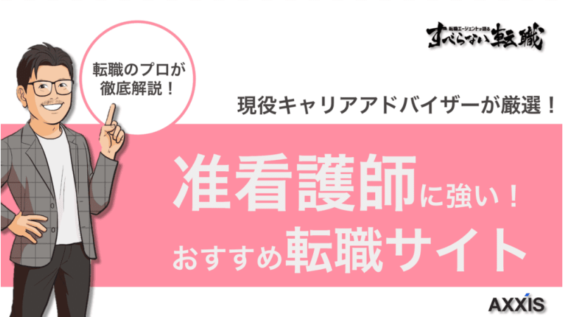 准看護師におすすめの転職サイト18選【2024年9月版】